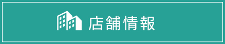 店舗情報
