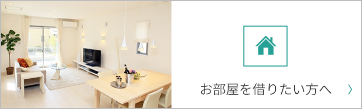 お部屋を借りたい方へ