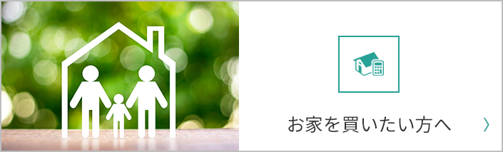 お家を買いたい方へ