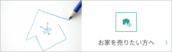 お家を売りたい方へ