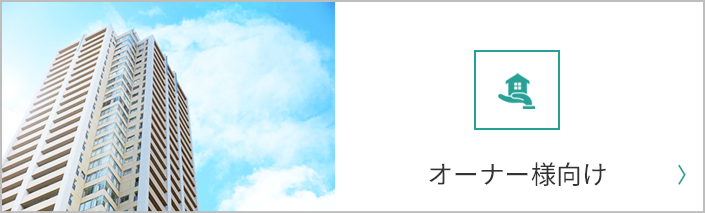 投資用物件を買いたい方へ