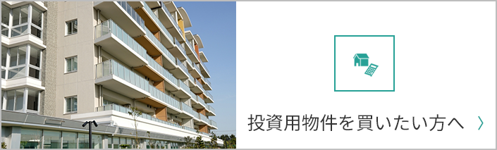 投資用物件を売りたい方へ